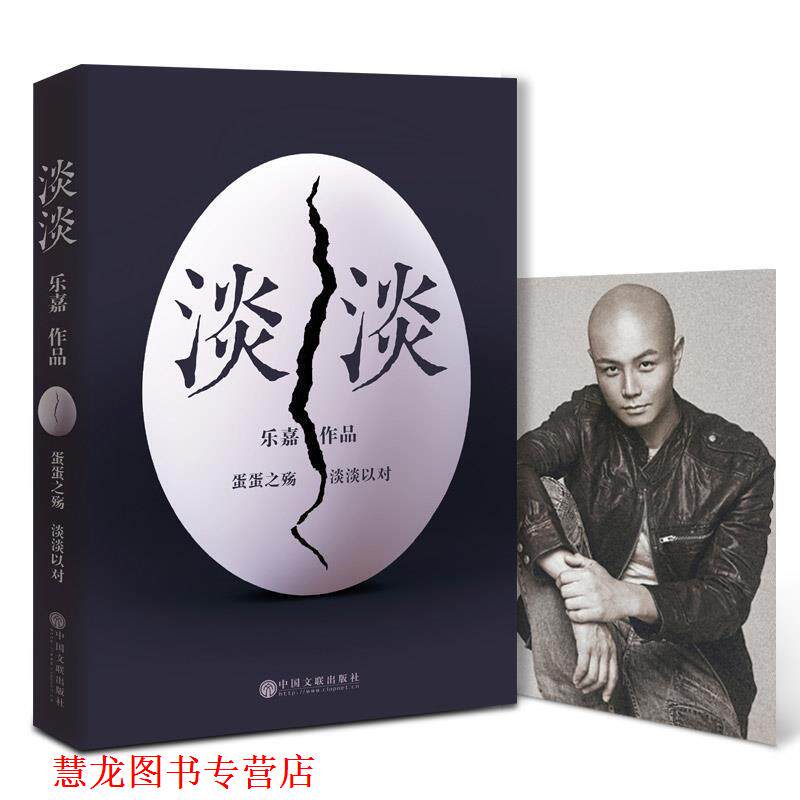 【正版书籍】 淡淡 乐嘉 中国文联出版社
