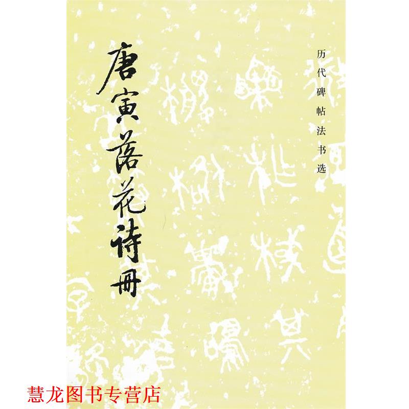 【正版书籍】 唐寅落花诗册 《历代碑帖法书选》编辑组 编 文物出版社