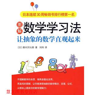 畑村洋太郎 正版 数学直观起来 著 南海出版 图解数学学习法 译 书籍 公司 让抽象 刘玮 日