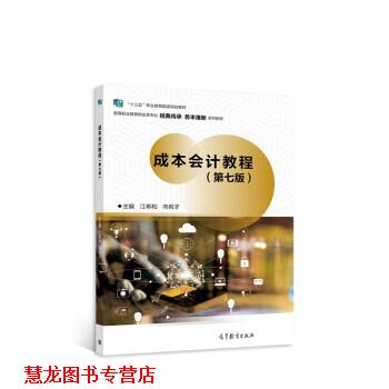 【正版书籍】 成本会计教程 江希和,向有才 高等教育出版社