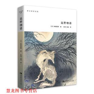 【正版书籍】 柳田国男选集·远野物语 柳田国男 著,张琦,刘晗 译 西南师范大学出版社