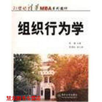【正版书籍】 21世纪清华MBA系列教材:组织行为学 张德 编 清华大学出版社