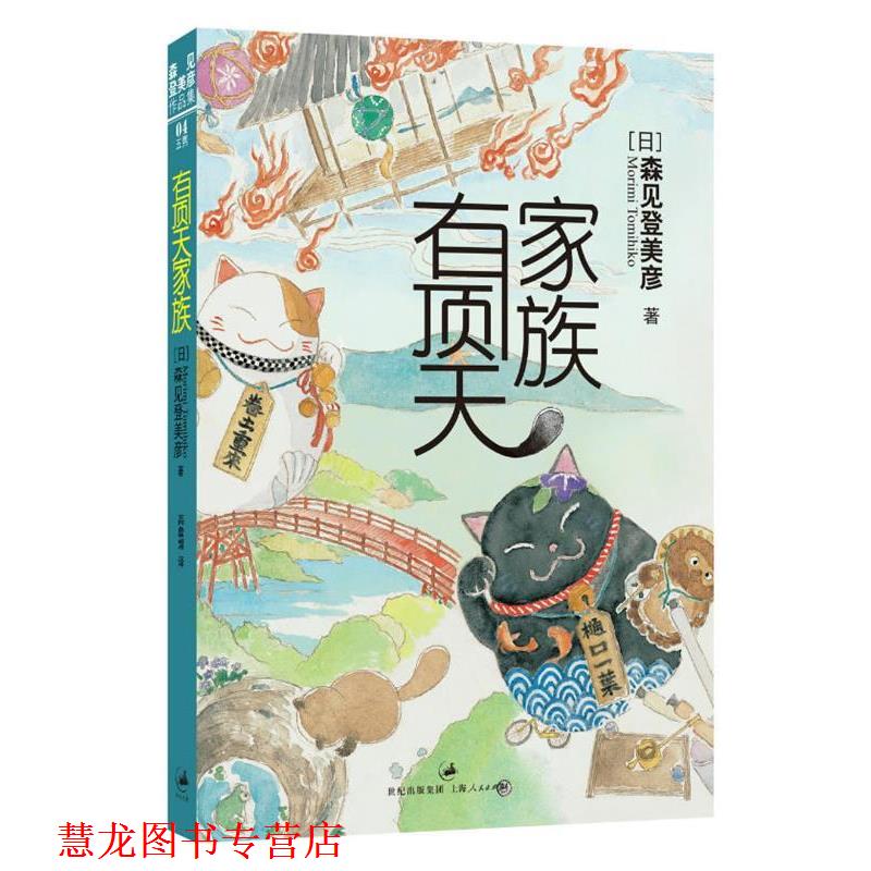 【正版书籍】 有顶天家族 [日]森见登美彦 著,高詹燦　译 上海人民出版社