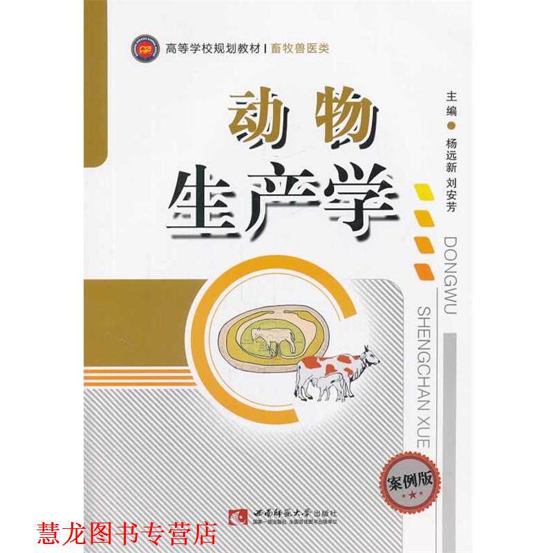 【正版书籍】 动物生产学 杨远新,刘安芳　主编 西南师范大学出版社