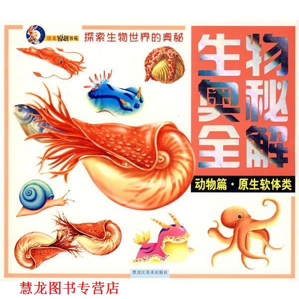 【正版书籍】 生物奥秘全解系列:动物篇 原生软体类 天德唐克人 编 黑龙江美术出版社