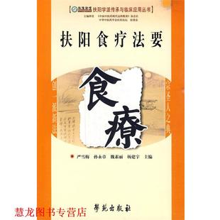 魏素丽 社 书籍 学苑出版 主编 杨建宇 孙永章 严雪梅 扶阳食疗法要食疗 正版