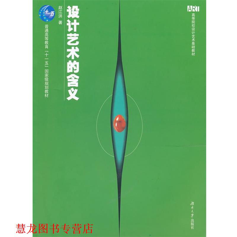【正版书籍】 设计艺术的含义 赵江洪　著 湖南大学出版社