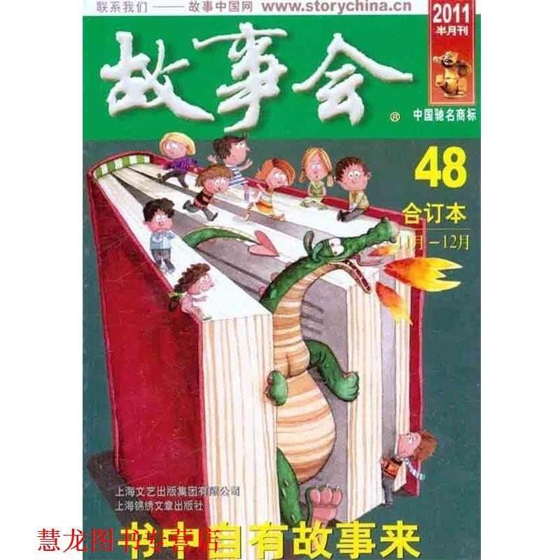 【正版书籍】 故事会 《故事会》编辑部 编 上海锦绣文章出版社