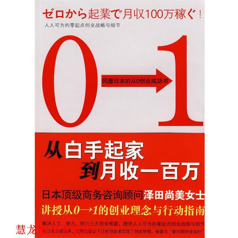 【正版书籍】 从白手起家到月收百万日元 (日)泽田尚美　著,吴珺　译 国际文化出版公司