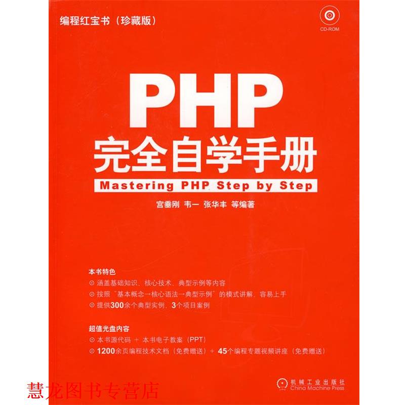 【正版书籍】 PHP 自学手册 宫垂刚,韦一,张华丰 等编著 机械工业出版社