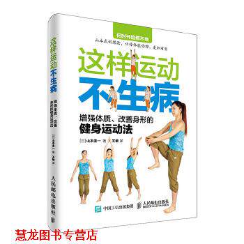 【正版书籍】 这样运动不生病 增强体质、改善身形的健身运动法 【日】山本圭一 人民邮电出版社