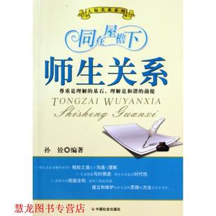 正版 中国社会出版 书籍 孙铨 社 同在屋檐下：师生关系