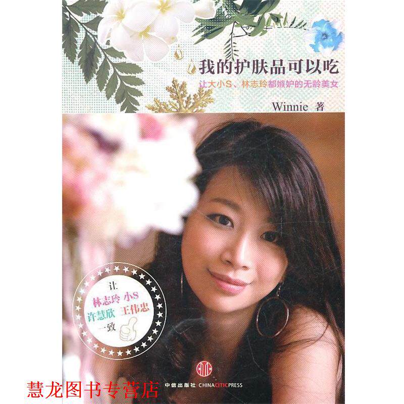 【正版书籍】 我的护肤品可以吃 Winnie 著 中信出版社