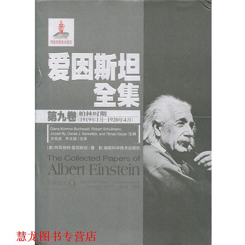 【正版书籍】 爱因斯坦全集第九卷 柏林时期 (美)阿耳伯特·爱因斯坦　著 湖南科技出版社