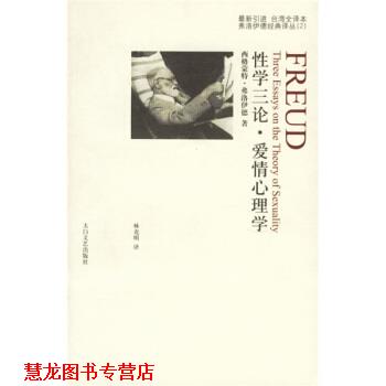 【正版书籍】 性学三论:爱情心理学 [奥] 弗洛伊德 著,林克明 译 太白文艺出版社