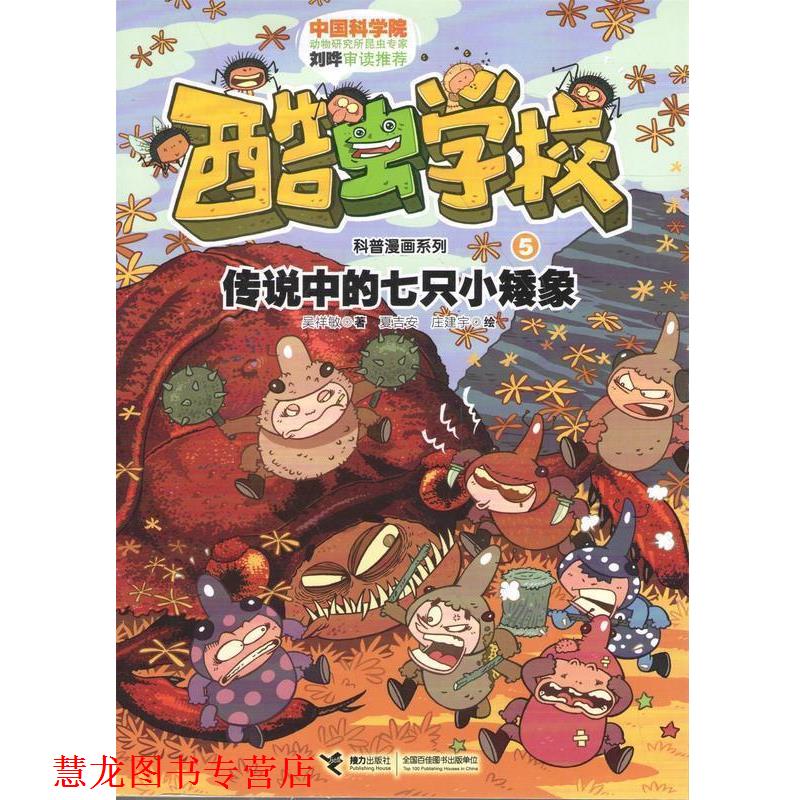 【正版书籍】 传说中的七只小矮象-酷虫学校-5 吴祥敏,夏吉安,庄建宇 绘 接力出版社