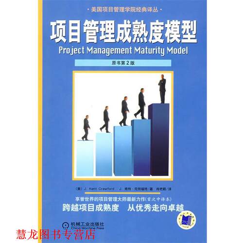 【正版书籍】 项目管理成熟度模型 J.肯特·克劳福特 (J.Kent Crawford), 肖艳颖 机械工业出版社