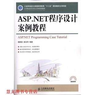 ASP NET****设计案例教程 杨树林 人民邮电出版 书籍 胡洁萍 社 正版