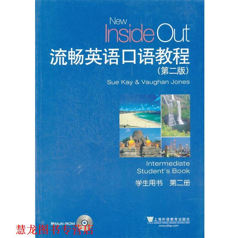 【正版书籍】 流畅英语口语教程 学生用书 第二册 (英)凯,(英)琼斯 编 上海外语教育出版社