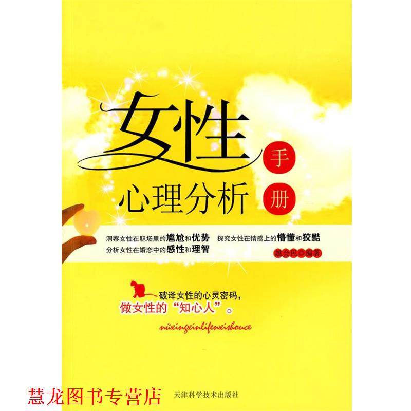 【正版书籍】 女性心理分析手册 姚会民 编著 天津科学技术出版社