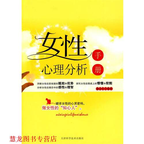 【正版书籍】 女性心理分析手册 姚会民 编著 天津科学技术出版社
