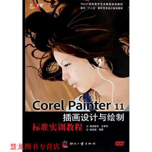 【正版书籍】 Corel Painter 11插画设计与绘制标准实训教程 徐瑶瑶编著 文化发展出版社