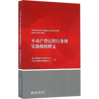 【正版书籍】 不动产登记暂行条例实施细则释义 国土资源部不动产登记中心 北京大学出版社