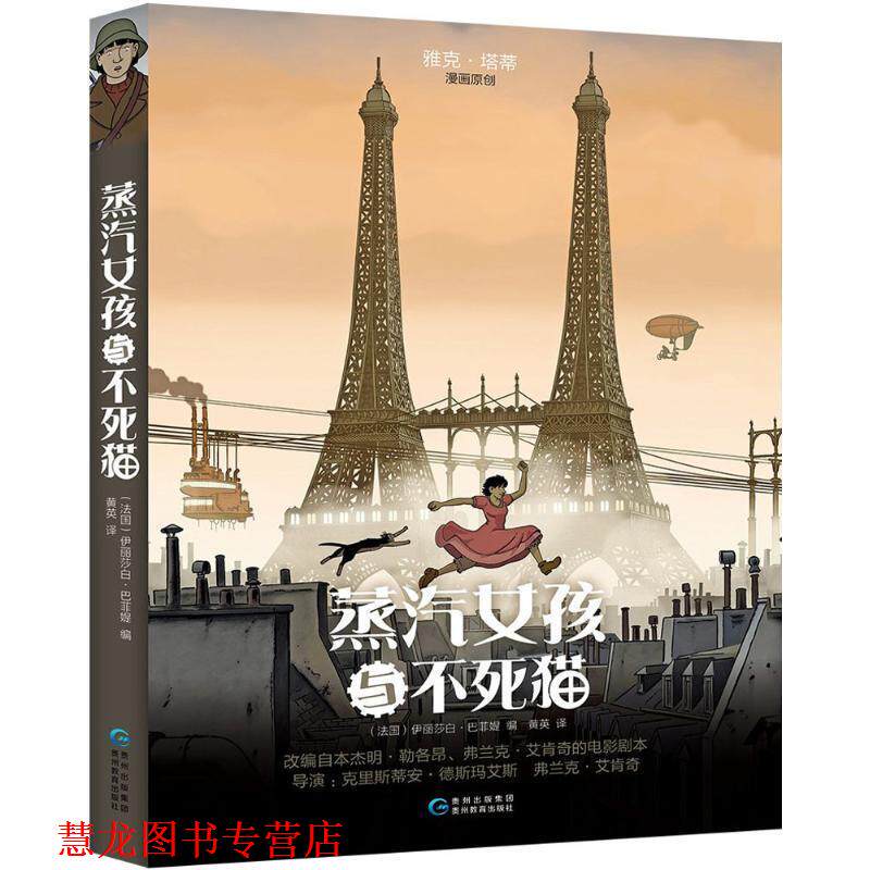 【正版书籍】 蒸汽女孩与不死猫 [法] 伊丽莎白·巴菲媞 著,黄英 译 贵州教育出版社