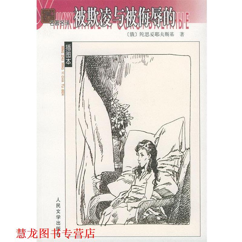 【正版书籍】 被欺凌与被侮辱的 (俄)陀思妥耶夫斯基 著,南江 译 人民文学出版社