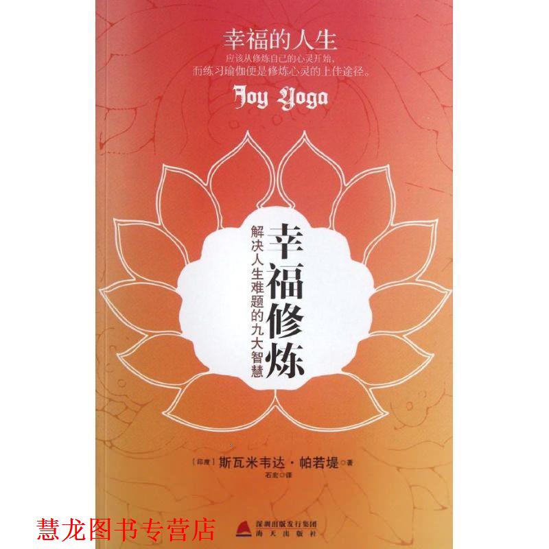 【正版书籍】 幸福修炼-解决人生难题的九大智慧 (印)帕若堤 著,石宏 译 海天出版社