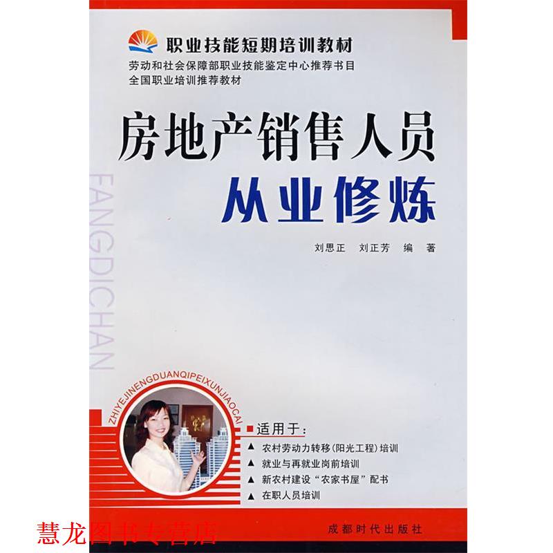 【正版书籍】 房地产销售人员从业修炼 刘思正,刘正芳　主编 成都时代出版社