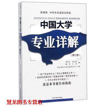【正版书籍】 中国大学专业详解 李世川,张必涛,滕松,王莹 编 四川科学技术出版社