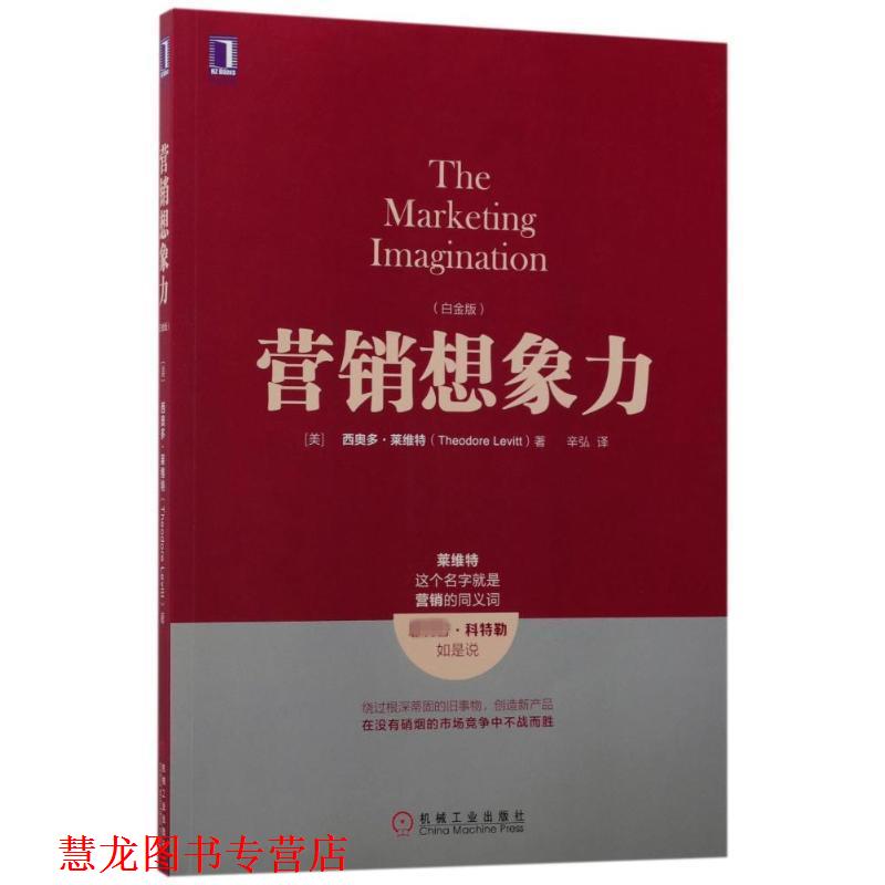 【正版书籍】 营销想象力 [美]西奥多·莱维特(Theodore Levitt) 机械工业出版社
