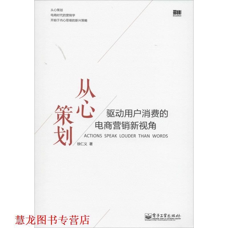 【正版书籍】 从心策划驱动用户消费的电商营销新视角 徐仁义 著 电子工业出版社