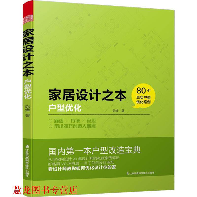 【正版书籍】 家居设计之本--户型优化 陈烽 江苏科学技术出版社
