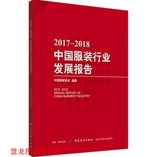 【正版书籍】 2017-2018中国服装行业发展报告 中国服装协会 著 中国纺织出版社