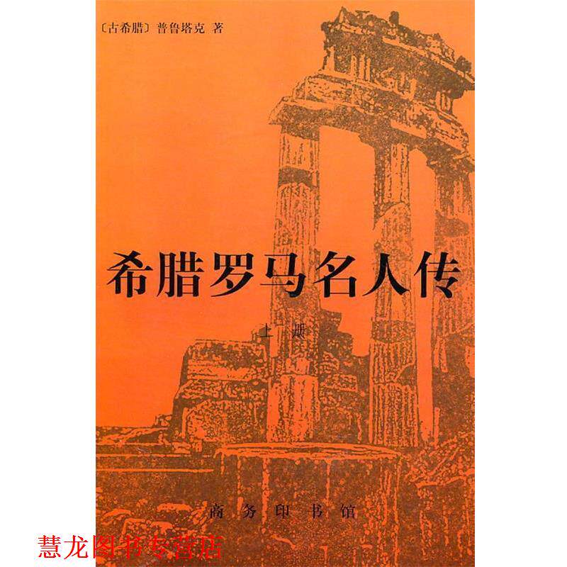 【正版书籍】 希腊罗马名人传 普鲁塔克 著 商务印书馆