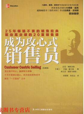 【正版书籍】 成为攻心式销售员 (美)博斯沃斯,等 中华工商联合出版社