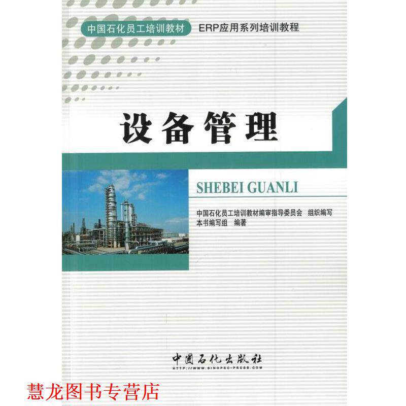 【正版书籍】 设备管理 中国石化员工培训教材编审指导委员会,《设备管理》编 中国石化出版社
