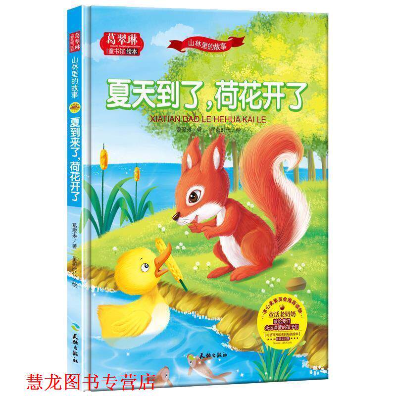 【正版书籍】 葛翠琳·童书馆绘本:山林里的故事-夏天到了,荷花开了 葛翠琳 天地出版社