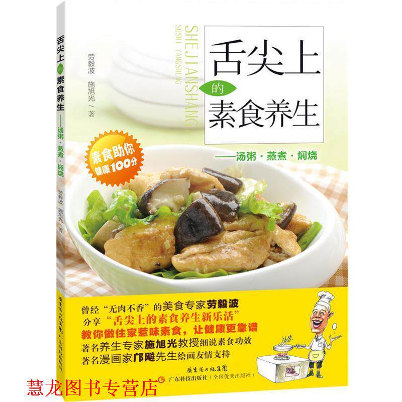 【正版书籍】 舌尖上的素食养生 劳毅波,施旭光 著 广东科技出版社