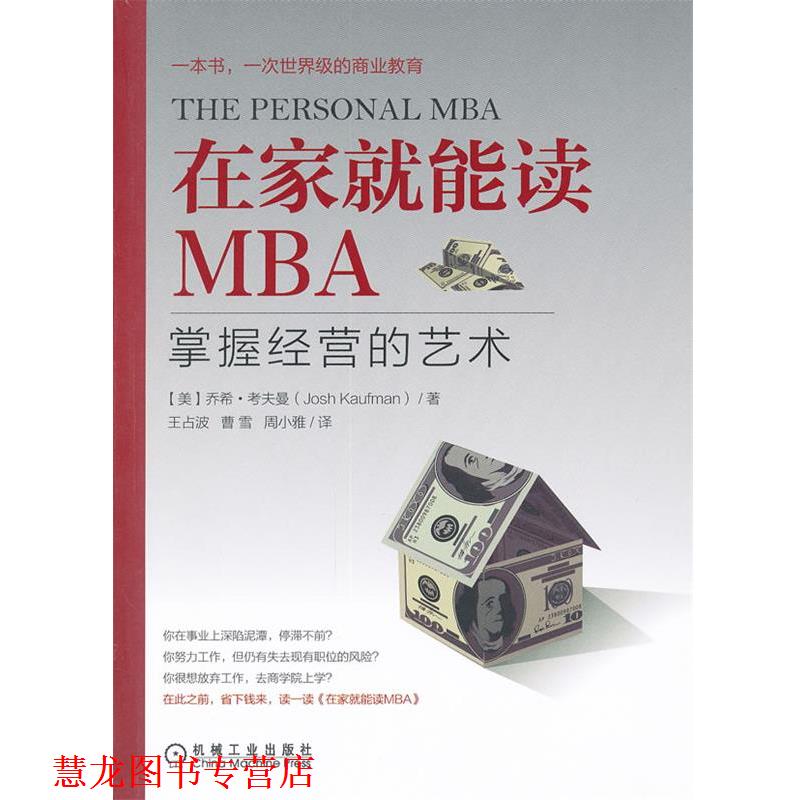 【正版书籍】 在家就能读MBA:掌握经营的艺术 DavidA.Taylor,Ph.D. 机械工业出版社