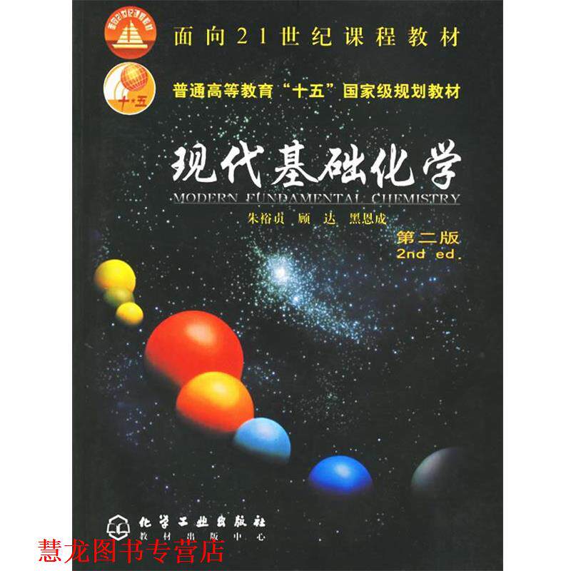 【正版书籍】 现代基础化学 朱裕贞 化学工业出版社