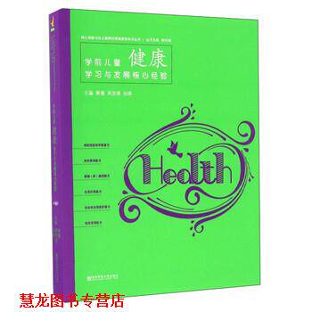 【正版书籍】 学前儿童健康学习与发展核心经验 柳倩,周念丽,张晔 编 南京师范大学出版社