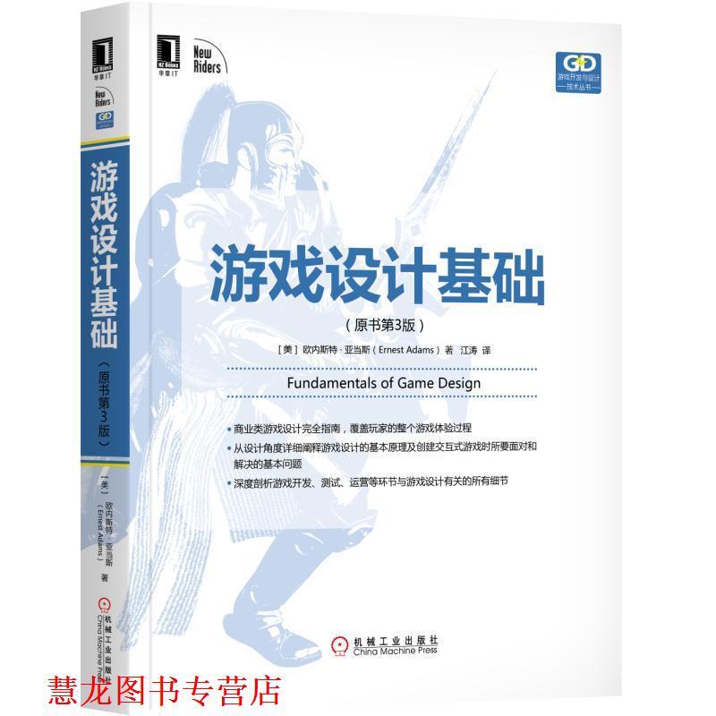 【正版书籍】 游戏设计基础 [美]欧内斯特·亚当斯(Ernest Adams) 机械工业出版社