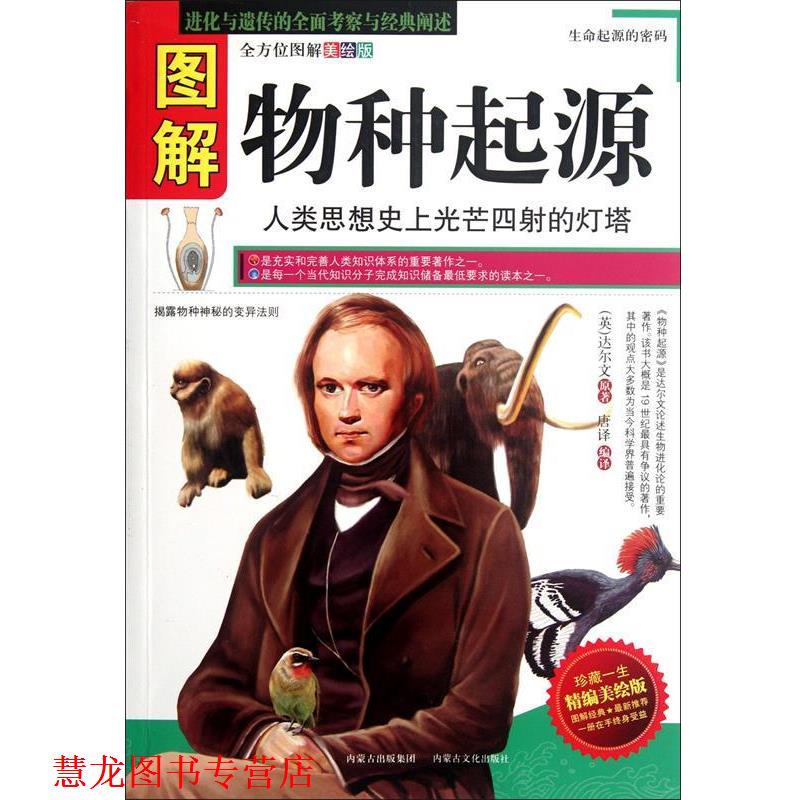 【正版书籍】 图解物种起源 (英)达尔文,译者:唐译 蒙古出版出版社