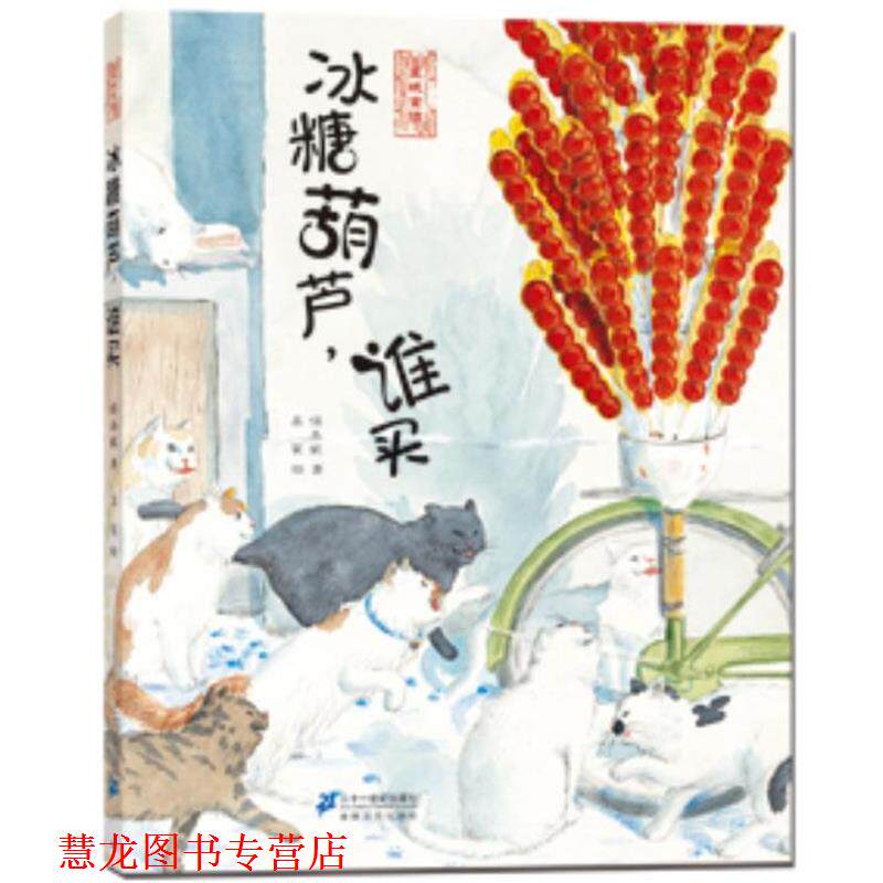 【正版书籍】 《冰糖葫芦,谁买》穿越历史的苍凉吆喝,唤出心底柔软的温情 保冬妮 著,吴翟 绘 21世纪出版社