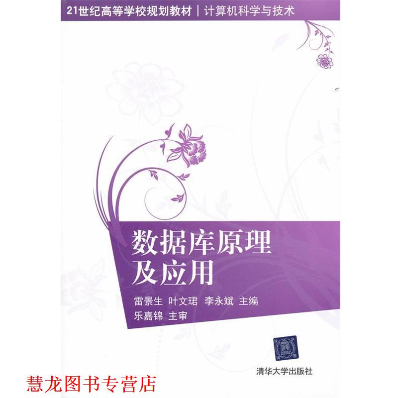 【正版书籍】 数据库原理及应用 雷景生,叶文珺,李永斌　主编 清华大学出版社