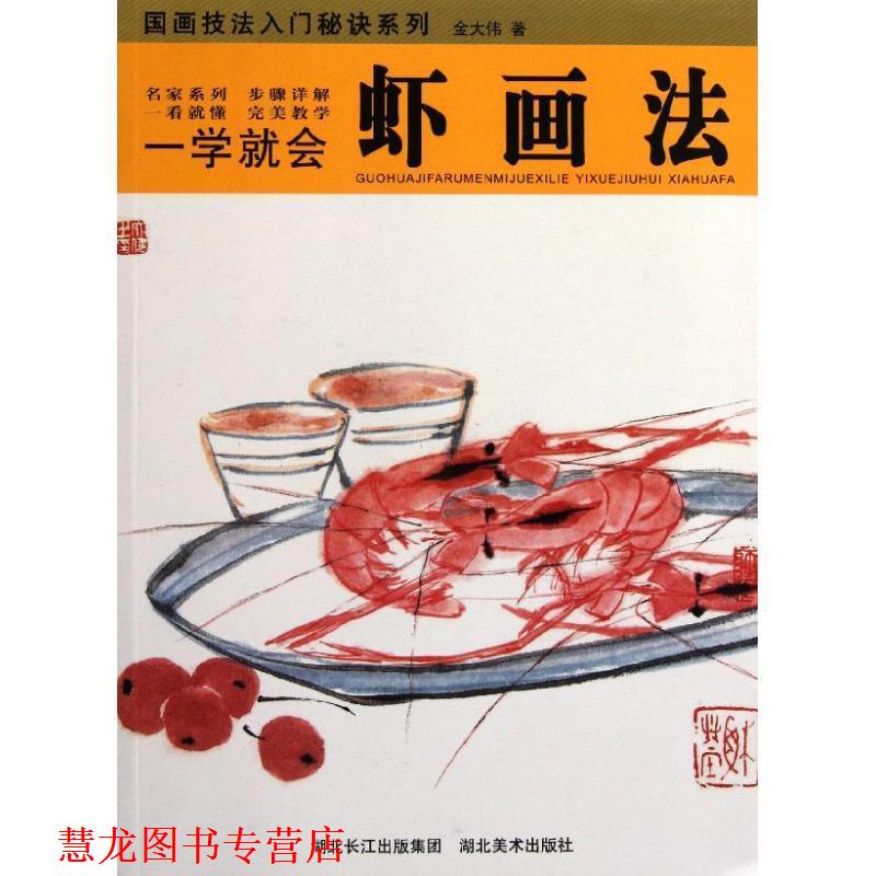 【正版书籍】 一学就会:虾画法 金大伟 湖北美术出版社