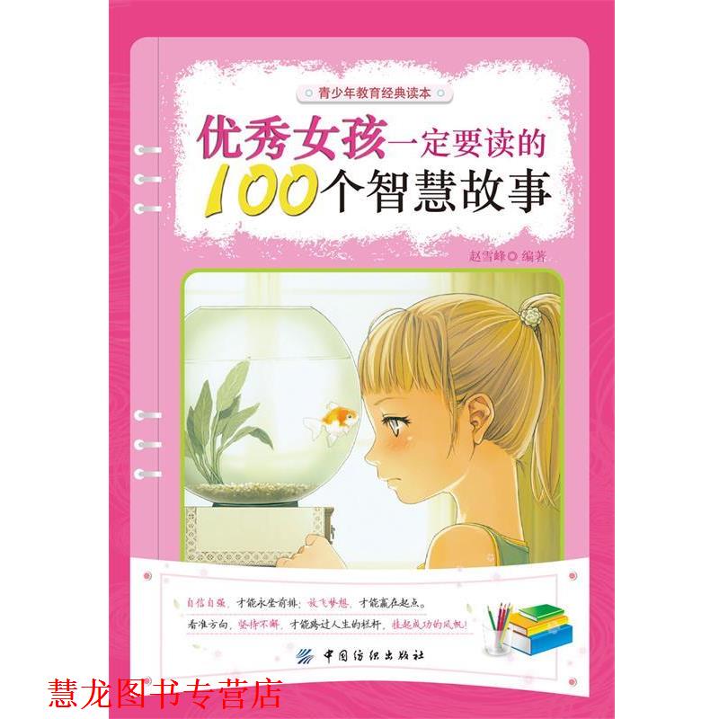 【正版书籍】 女孩要读的100个智慧故事 赵雪峰 编著 中国纺织出版社